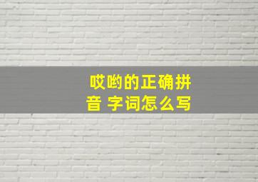 哎哟的正确拼音 字词怎么写